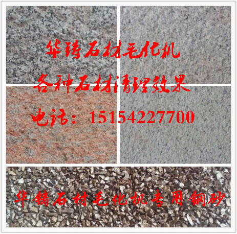 石材拋丸機打毛效果圖 石材拋丸機打毛效果圖